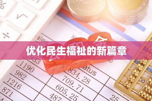 申扎优化民生福祉的新篇章