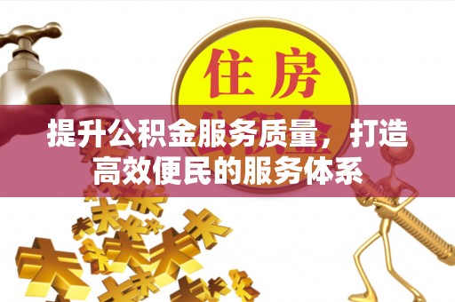申扎提升公积金服务质量，打造高效便民的服务体系
