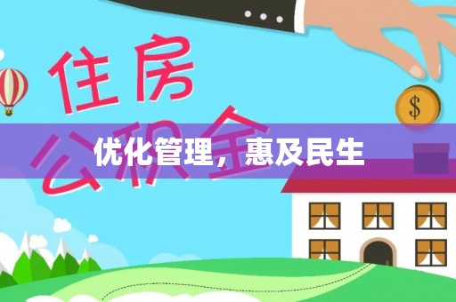 申扎优化管理，惠及民生
