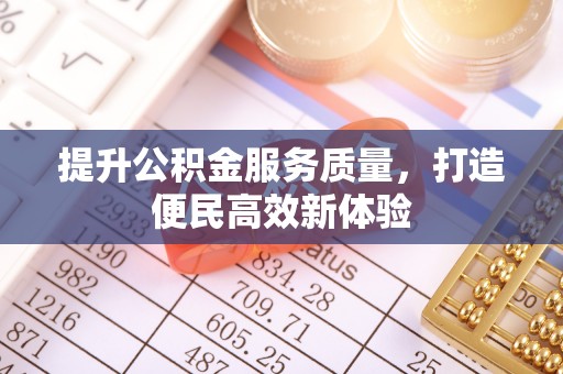 申扎提升公积金服务质量，打造便民高效新体验