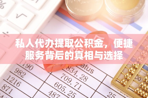 申扎私人代办提取公积金，便捷服务背后的真相与选择