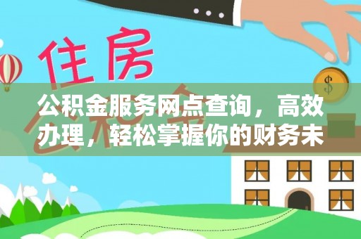 申扎公积金服务网点查询，高效办理，轻松掌握你的财务未来