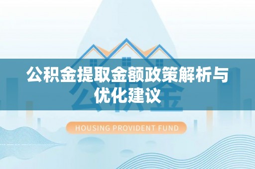 申扎公积金提取金额政策解析与优化建议