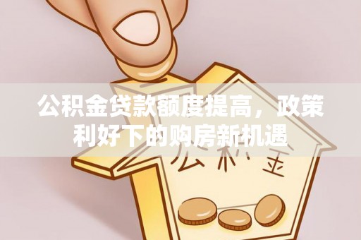 申扎公积金贷款额度提高，政策利好下的购房新机遇