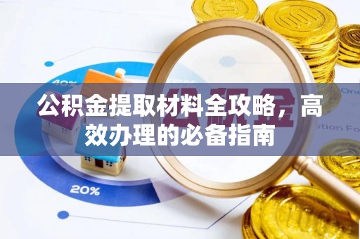 申扎公积金提取材料全攻略，高效办理的必备指南