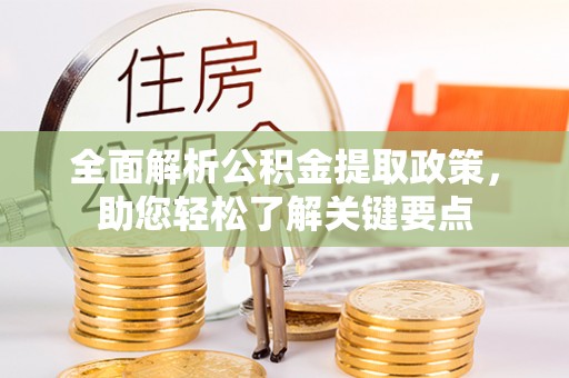 申扎全面解析公积金提取政策，助您轻松了解关键要点