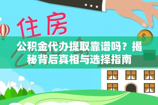 申扎公积金代办提取靠谱吗？揭秘背后真相与选择指南
