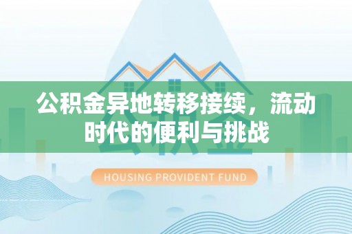 申扎公积金异地转移接续，流动时代的便利与挑战