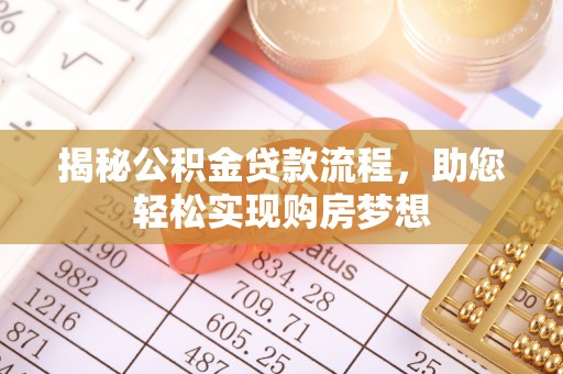 申扎揭秘公积金贷款流程，助您轻松实现购房梦想