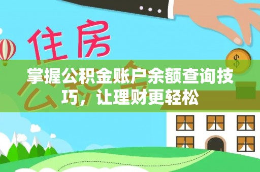 申扎掌握公积金账户余额查询技巧，让理财更轻松