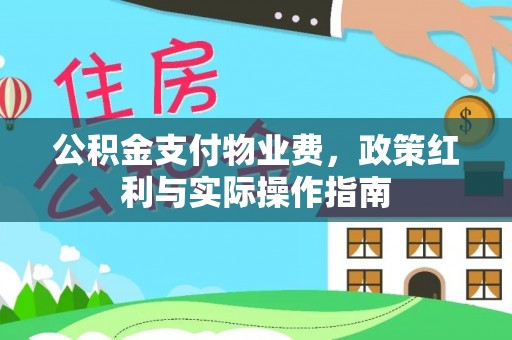 申扎公积金支付物业费，政策红利与实际操作指南