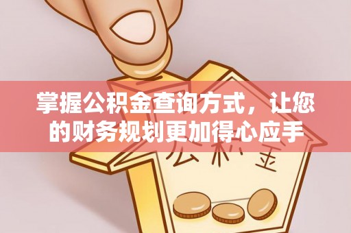 申扎掌握公积金查询方式，让您的财务规划更加得心应手