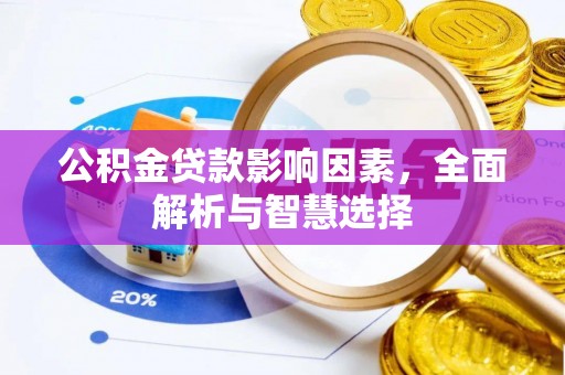 申扎公积金贷款影响因素，全面解析与智慧选择