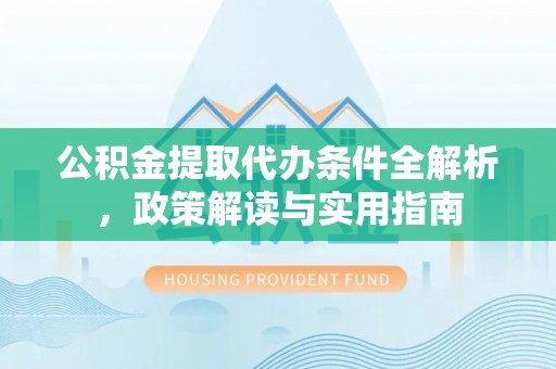 申扎公积金提取代办条件全解析，政策解读与实用指南