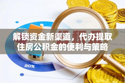 申扎解锁资金新渠道，代办提取住房公积金的便利与策略