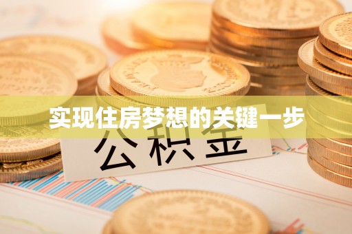 申扎实现住房梦想的关键一步