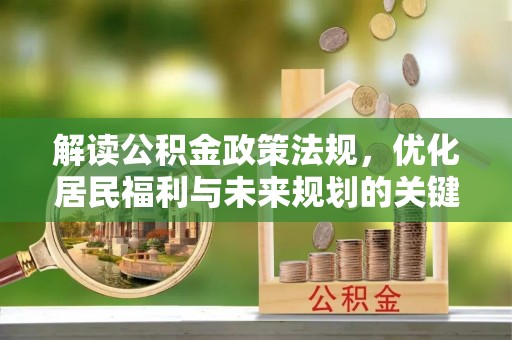 申扎解读公积金政策法规，优化居民福利与未来规划的关键