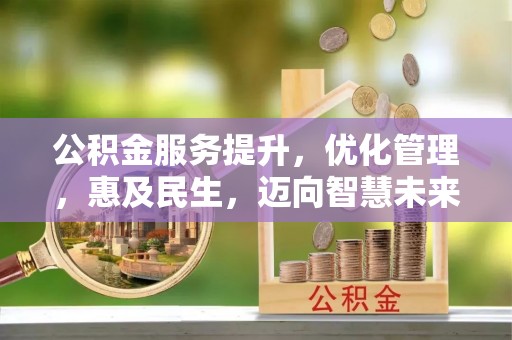 申扎公积金服务提升，优化管理，惠及民生，迈向智慧未来