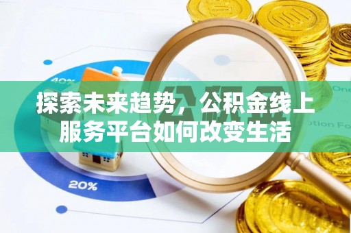 申扎探索未来趋势，公积金线上服务平台如何改变生活