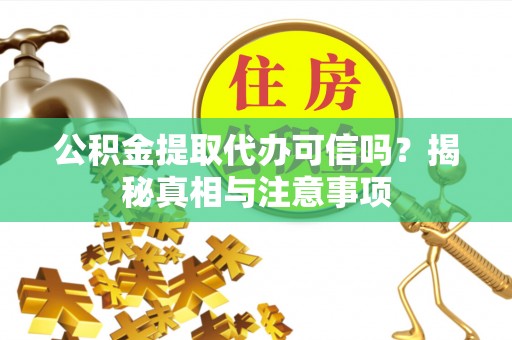 申扎公积金提取代办可信吗？揭秘真相与注意事项