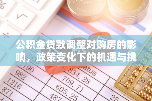 申扎公积金贷款调整对购房的影响，政策变化下的机遇与挑战