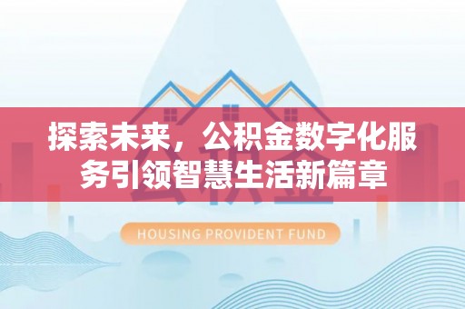申扎探索未来，公积金数字化服务引领智慧生活新篇章