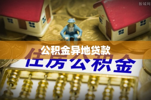 申扎公积金异地贷款