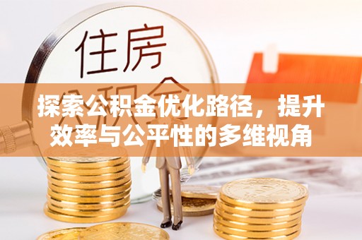 申扎探索公积金优化路径，提升效率与公平性的多维视角