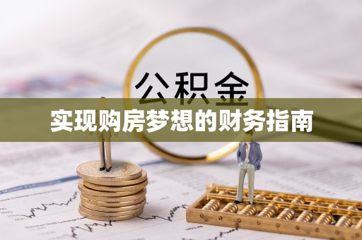 申扎实现购房梦想的财务指南