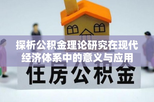 申扎探析公积金理论研究在现代经济体系中的意义与应用