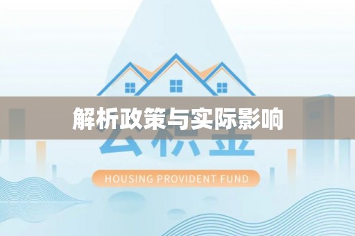 申扎解析政策与实际影响