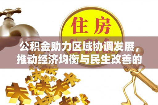 申扎公积金助力区域协调发展，推动经济均衡与民生改善的新引擎