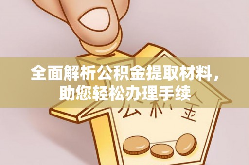 申扎全面解析公积金提取材料，助您轻松办理手续