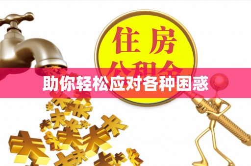 申扎助你轻松应对各种困惑