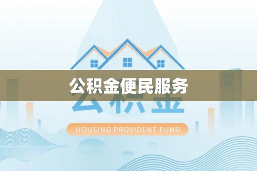 申扎公积金便民服务