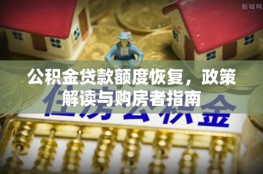 申扎公积金贷款额度恢复，政策解读与购房者指南