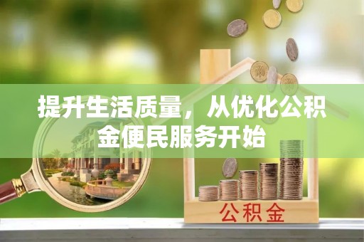 申扎提升生活质量，从优化公积金便民服务开始