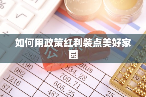申扎如何用政策红利装点美好家园