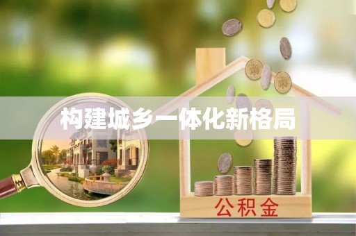 申扎构建城乡一体化新格局