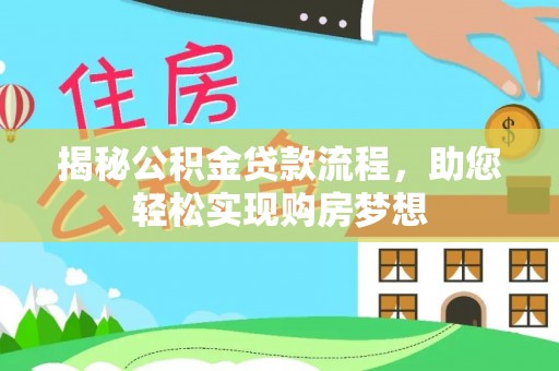 申扎揭秘公积金贷款流程，助您轻松实现购房梦想