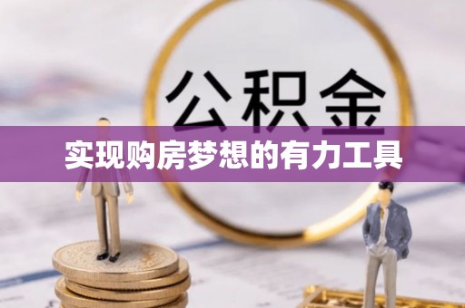 申扎实现购房梦想的有力工具