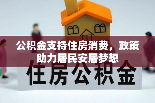申扎公积金支持住房消费，政策助力居民安居梦想