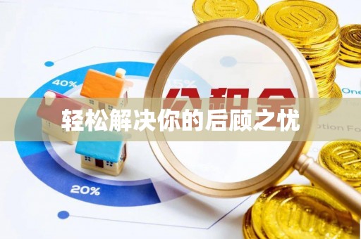 申扎轻松解决你的后顾之忧