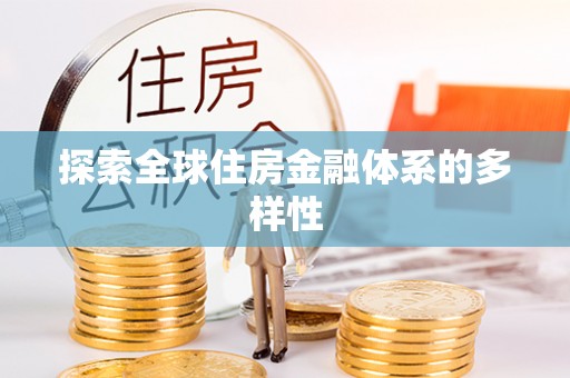 申扎探索全球住房金融体系的多样性