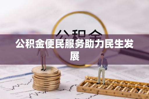 申扎公积金便民服务助力民生发展