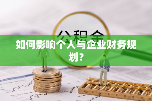 申扎如何影响个人与企业财务规划？