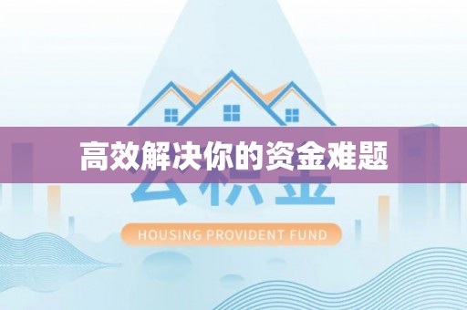 申扎高效解决你的资金难题