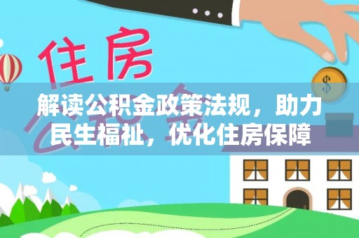 申扎解读公积金政策法规，助力民生福祉，优化住房保障