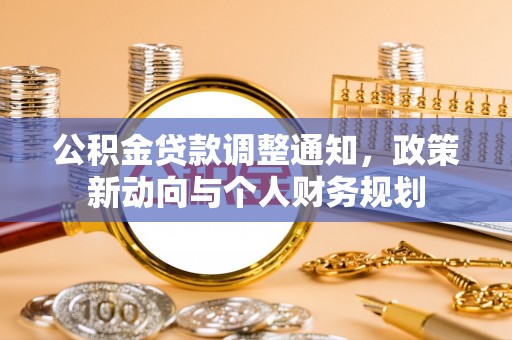 申扎公积金贷款调整通知，政策新动向与个人财务规划