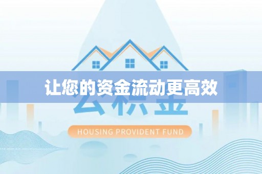申扎让您的资金流动更高效
